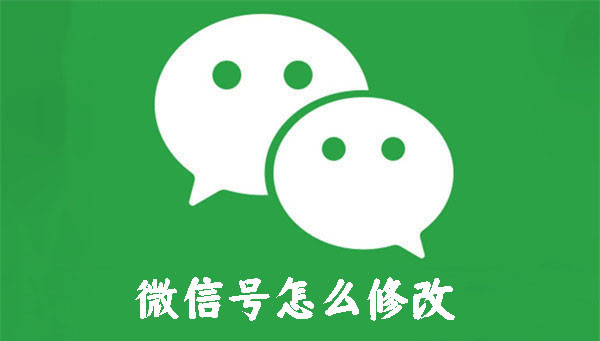 微信號(hào)怎么修改