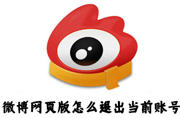 微博網(wǎng)頁版怎么退出當(dāng)前賬號