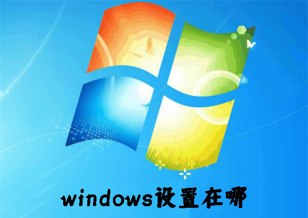 windows設(shè)置在哪