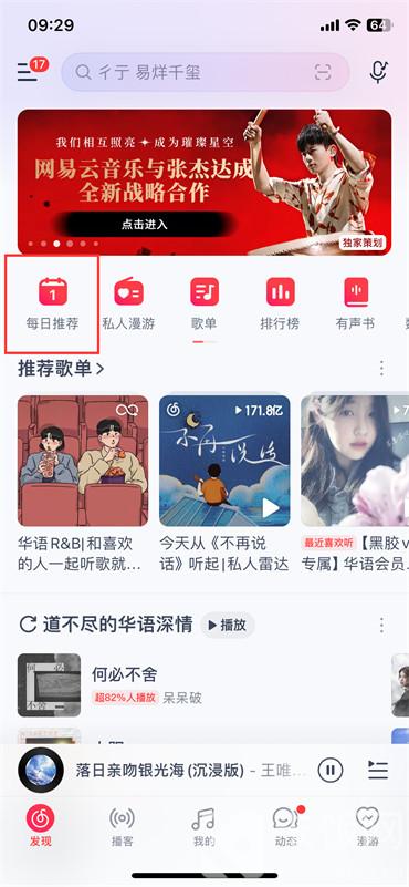 網(wǎng)易云每日推薦怎么分享給別人