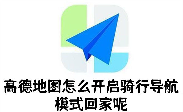 高德地圖怎么開啟騎行導(dǎo)航模式回家呢