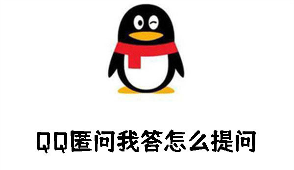 QQ匿問(wèn)我答怎么提問(wèn)