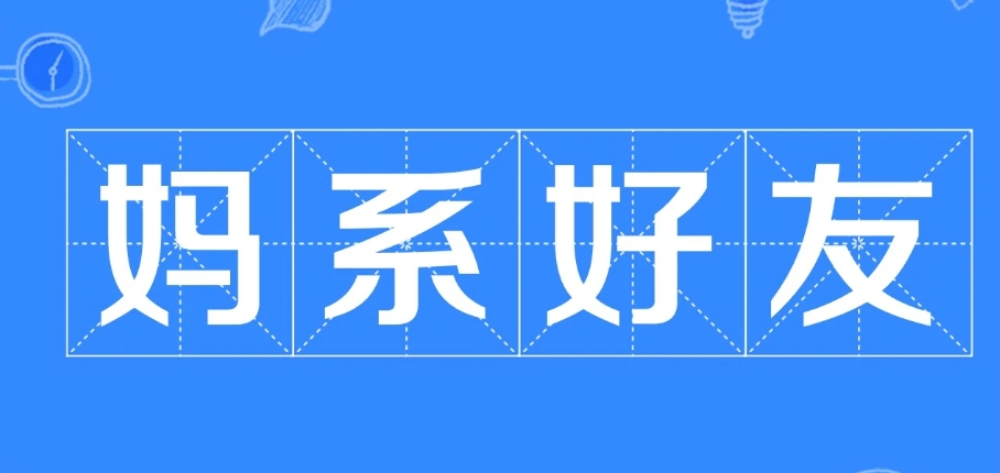 網(wǎng)絡(luò)用語(yǔ)媽系好友是什么梗
