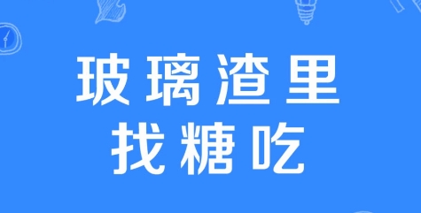 網(wǎng)絡(luò)用語(yǔ)玻璃渣里找糖吃是什么梗