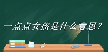 網(wǎng)絡用語一點點女孩是什么梗