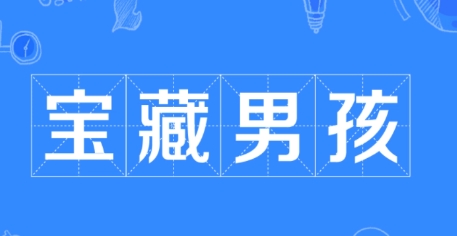 網(wǎng)絡(luò)用語寶藏男孩是什么梗