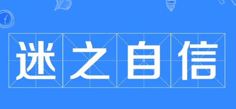 網(wǎng)絡(luò)用語(yǔ)迷之自信是什么梗