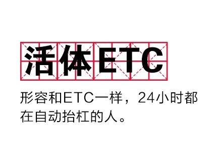 網(wǎng)絡(luò)用語活體ETC是什么梗