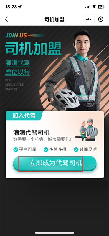 滴滴代駕怎么申請(qǐng)代駕司機(jī)