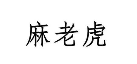 網(wǎng)絡(luò)用語(yǔ)麻老虎是什么梗