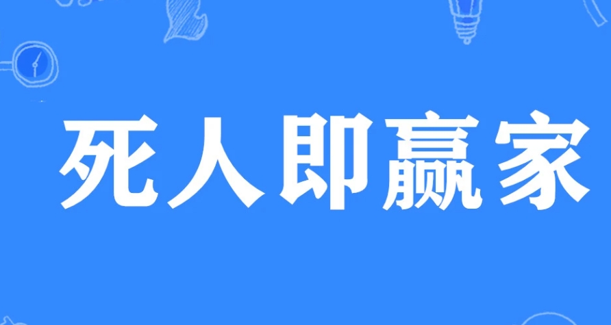 網(wǎng)絡(luò)用語(yǔ)死人即贏家是什么梗