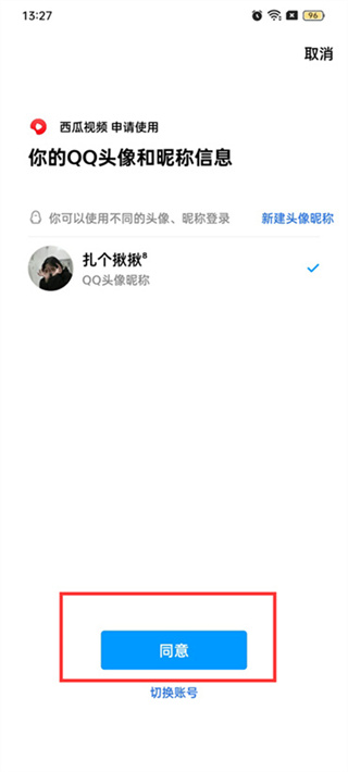 西瓜視頻qq登錄權(quán)限設(shè)置在哪里