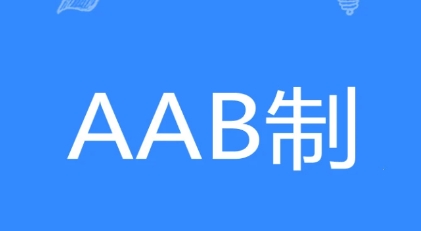 網(wǎng)絡(luò)用語AAB制是什么梗