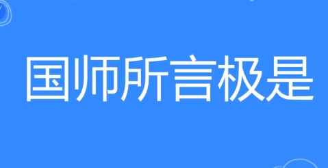 網(wǎng)絡(luò)用語國師所言極是是什么梗