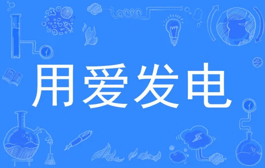 網(wǎng)絡(luò)用語用愛發(fā)電是什么梗