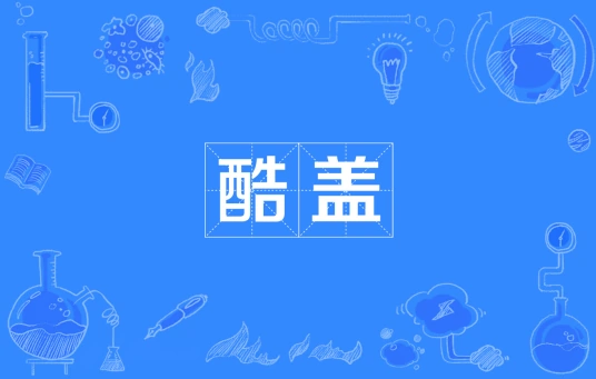 網(wǎng)絡(luò)用語酷蓋是什么梗