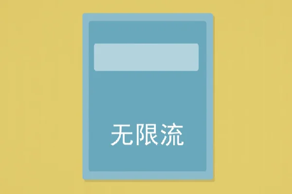 網(wǎng)絡(luò)用語無限流是什么梗