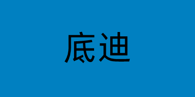網(wǎng)絡(luò)用語(yǔ)底迪是什么梗