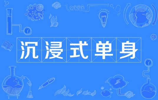 網(wǎng)絡(luò)用語(yǔ)沉浸式單身是什么梗