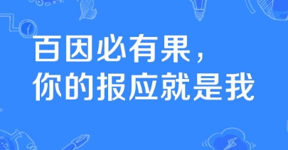 網絡用語百因必有果是什么梗