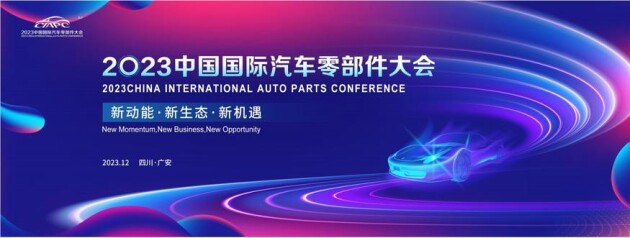 中國(guó)國(guó)際汽車零部件大會(huì)將在廣安開幕,掀起汽車產(chǎn)業(yè)新高潮