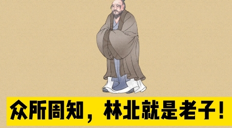 網(wǎng)絡(luò)用語林北是什么梗