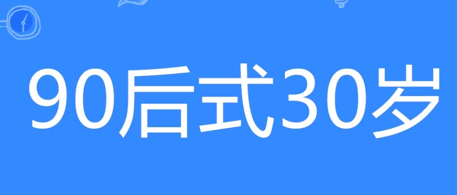 網(wǎng)絡(luò)用語90后式30歲是什么梗