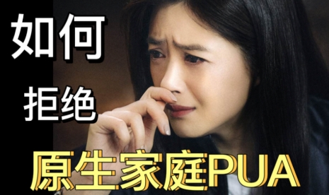 網(wǎng)絡(luò)用語(yǔ)原生家庭PUA是什么梗
