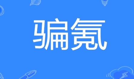 網(wǎng)絡用語騙氪是什么梗