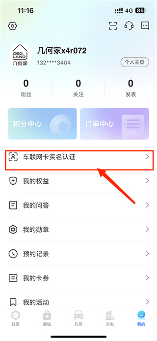 幾何汽車app怎么綁定汽車