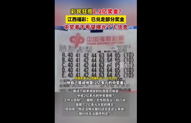 2.2億彩票中獎(jiǎng)?wù)卟辉钙毓鈧(gè)人信息 江西福彩:已兌走部分獎(jiǎng)金