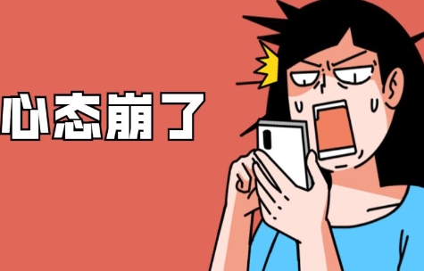 網(wǎng)絡(luò)用語心態(tài)崩了是什么梗