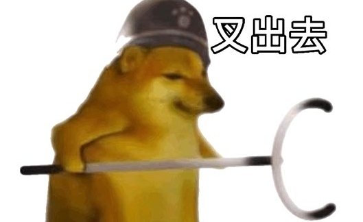 網絡用語叉出去是什么梗