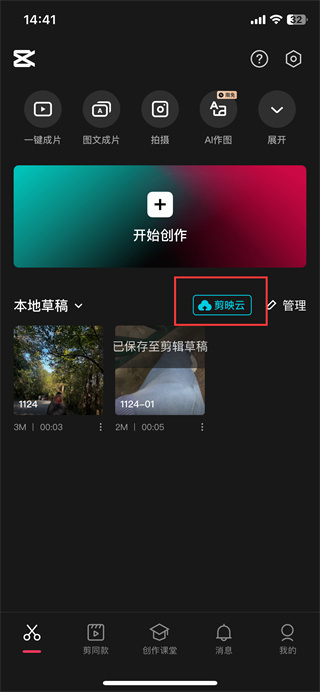 剪映app文稿與數(shù)據(jù)怎么清理
