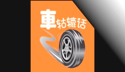 網(wǎng)絡(luò)用語車轱轆話是什么梗