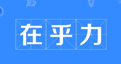 網(wǎng)絡(luò)用語在乎力是什么梗