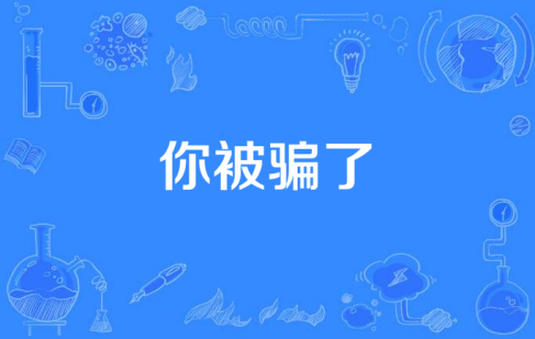 網(wǎng)絡(luò)用語你被騙了是什么梗