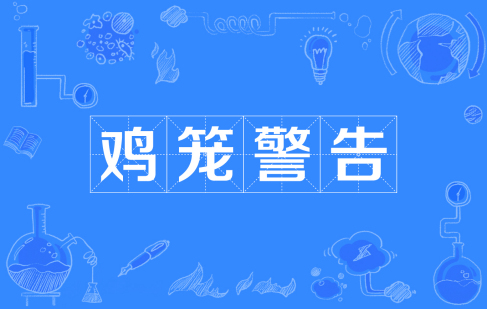 網(wǎng)絡(luò)用語雞籠警告是什么梗