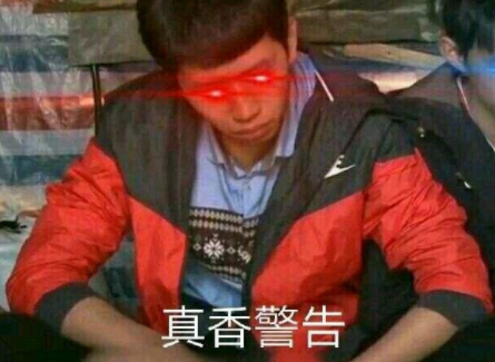 網(wǎng)絡(luò)用語真香警告是什么梗