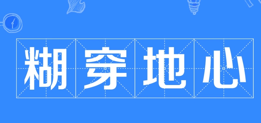網(wǎng)絡(luò)用語糊穿地心是什么梗