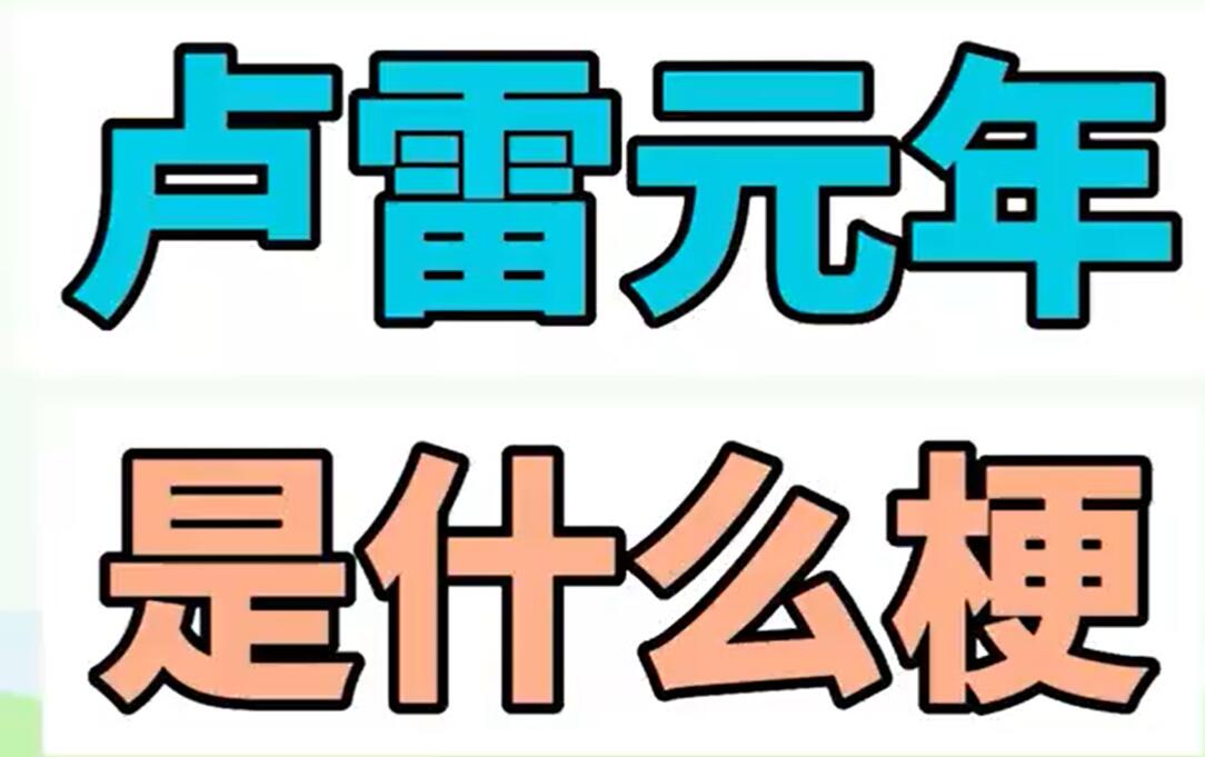 網(wǎng)絡(luò)用語盧雷元年是什么梗