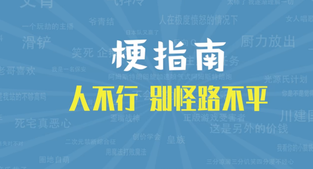 網(wǎng)絡(luò)用語人不行別怪路不平是什么梗