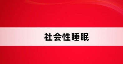 網(wǎng)絡(luò)用語社會性睡眠是什么梗