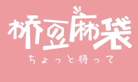 網(wǎng)絡用語橋豆麻袋是什么梗