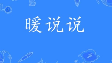 網(wǎng)絡用語暖說說是什么梗