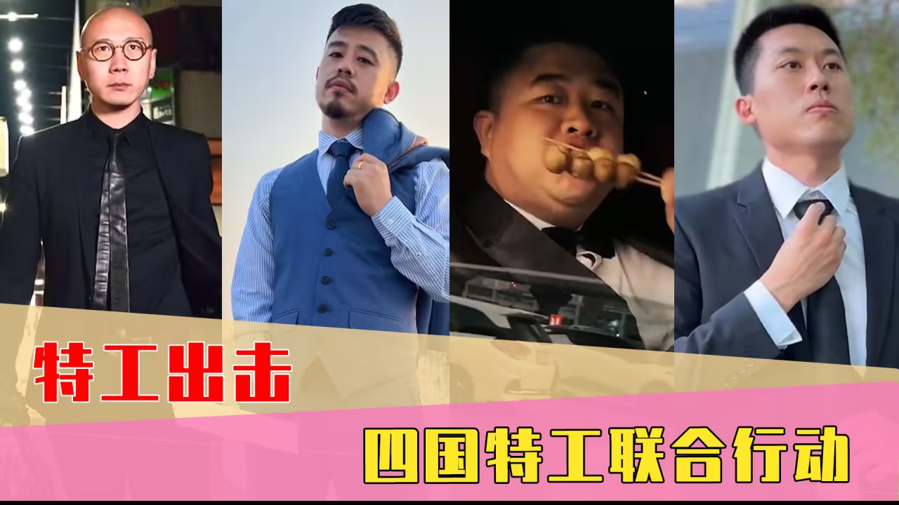 網(wǎng)絡(luò)用語(yǔ)四國(guó)特工是什么梗