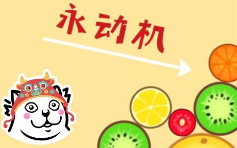 網(wǎng)絡(luò)用語永動(dòng)機(jī)是什么梗