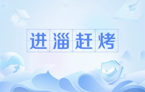 網(wǎng)絡(luò)用語進(jìn)淄趕烤是什么梗