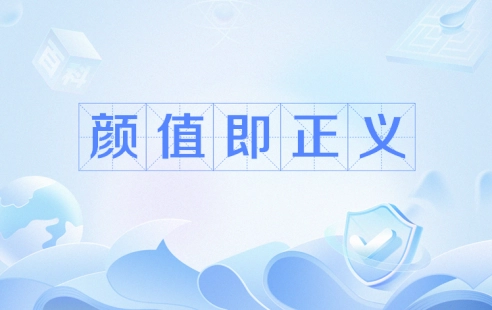 網(wǎng)絡(luò)用語顏值即正義是什么梗