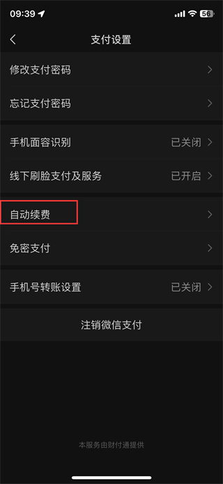 微信自動扣費該怎么關(guān)閉